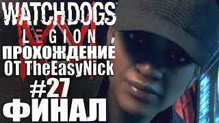 Watch Dogs: Legion. Прохождение. #27. ФИНАЛ.