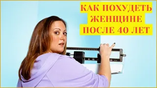 Как быстро похудеть женщине после 40 лет