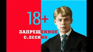 ЗАПРЕЩЕННЫЙ СТИХ С.ЕСЕНИНА 18+++