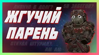 🍭 НАСТОЯЩИЙ ЖГУЧИЙ ПАРЕНЬ | STALCRAFT 🍭