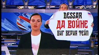 Dessar - Да Войне (feat. Биг Берия Тейп) 2022