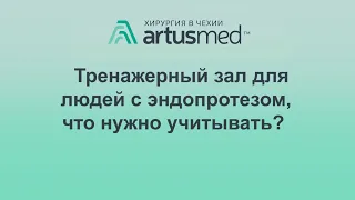 О тренажерном зале для людей с эндопротезом коленного или тазобедренного сустава. Что нельзя делать.