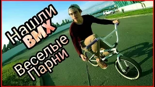 VLOG 🎥 Нашли BMX | Веселые парни