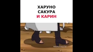 Харуно Сакура и Карин 🔥 #shorts