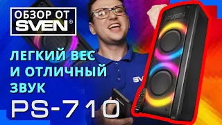SVEN PS-710 – Bluetooth колонка с караоке и FM-радио 🔆ОБЗОР от SVEN🔆