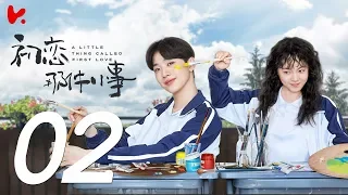 ENG SUB |《A Little Thing Called First Love》EP02——Starring: Lai Kuan Lin，Angel Zhao