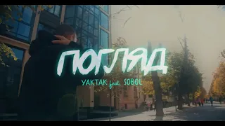 YAKTAK feat. SOBOL - Погляд (1година)