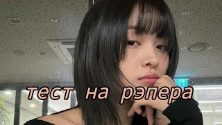 небольшой тест на рэпера #kpop #itzy #gidle #babymonster