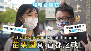 The actual capital of Miaoli Kingdom? Chunan orToufen?