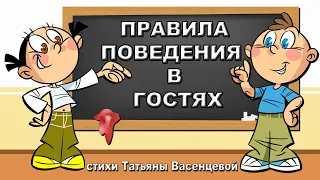 «Правила поведения в гостях». Видео стихи Татьяны Васенцевой