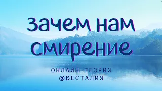 О смирении и внутреннем микрокосме #Весталия #ТеорияОнлайн