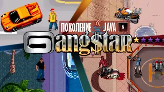 [Поколение Java #5] СЕРИЯ Gangstar — GTA от Gameloft