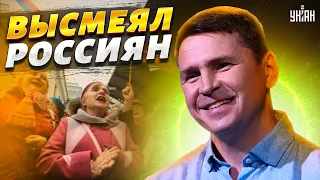 Подоляк высмеял россиян: Им нечего объяснять!