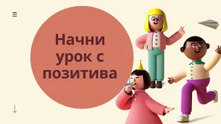 Начни урок с позитива