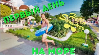 МОРЕ  первый день / ИДЁМ КУПАТЬСЯ 😎 SEA  First day / GOING TO SWIM