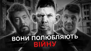 ВОНИ ПОЛЮБЛЯЮТЬ ВІЙНУ | ГЛАД ВАЛАКАС, АЙКАКПРОСТО, ЛЕБЕДЕВ