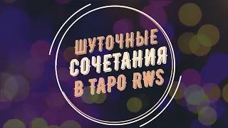 Шуточные сочетания в Таро RWS на тему любви