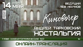 Киновечер. Андрей Тарковский "Ностальгия". Ведущий Лев Наумов. Онлайн-трансляция