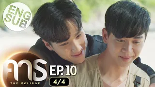 [Eng Sub] คาธ The Eclipse | EP.10 [4/4]