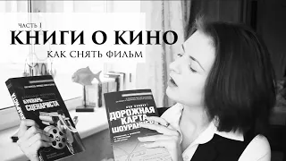 КНИГИ О КИНО / КАК СНЯТЬ КИНО / РЕЖИССУРА, СЦЕНАРИЙ, КИНЕМАТОГРАФ ЧАСТЬ I