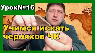 Как правильно искать Черняхам ЧК Урок №16 Поднял зачетные находки