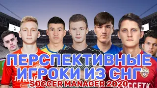 Лучшие перспективные игроки из СНГ|The best progressive players soccer manager 2020|SM20