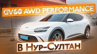 Genesis GV60 Performance 82.5kWh AWD 2022 в Казахстан, YOUCAR Авто из Кореи в Казахстан.