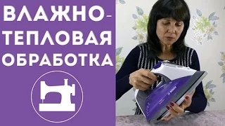 Влажно-тепловая обработка (ВТО)