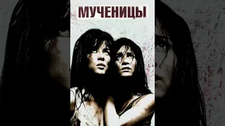 Мученицы 2008 СПОЙЛЕР концовки