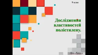 9 42 3 властивості поліетилену