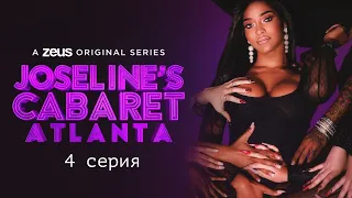 Кабаре Джозелин (2 сезон 4 серия) - скандальное шоу о жизни проституток и стриптизерш