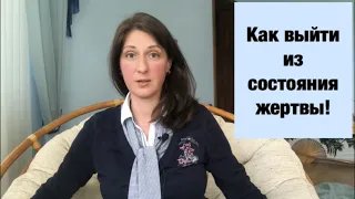 Как выйти из состояния жертвы!