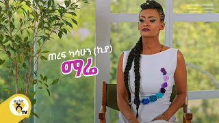 Awtar Tv - Teref Kassahun (Kiya) Mare ጠረፍ ካሳሁን (ኪያ) ማሬ - New Ethiopian Music 2021(Official Video)