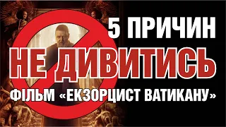 5 ПРИЧИН НЕ ДИВИТИСЬ ФІЛЬМ «ЕКЗОРЦИСТ ВАТИКАНУ»