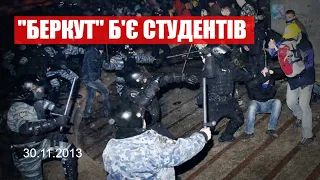 Євромайдан розігнали: "Беркут" жорстоко розганяє студентів в ніч на 30 листопада 2013 - подробиці