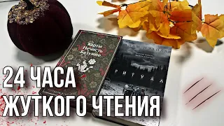 24 часа ЖУТКОГО чтения 🎃 | Жуткий книжный марафон 2023 ч.1