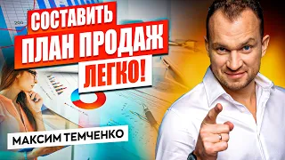 Как составить план продаж? Увеличиваем продажи с помощью правильного планирования!