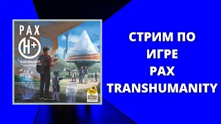 Pax Transhumanity - Объяснение правил и игровой стрим