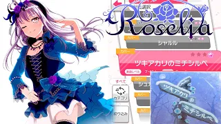 【バンドリ！ガルパ】Roseliaの新カバー曲「ツキアカリのミチシルベ」をプレイ！