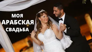 МОЯ АРАБСКАЯ СВАДЬБА в Израиле