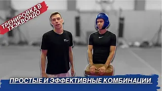 ТХЭКВОНДО /подборка эффективных комбинаций для отработки на тренировках /TAEKWONDO effective combos