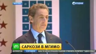 Саркози в МГИМО. Экс-президент призвал Запад наладить диалог с Россией. Новости сегодня.