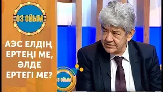 АЭС елдің ертеңі ме, әлде ертегі ме? — 3 маусым 55 шығарылым (3 сезон 55 выпуск) ток-шоу «Өз ойым»