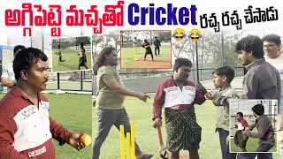 అగ్గిపెట్టె మచ్చ తో  Cricket రచ్చ రచ్చ చేసాడు🤣🤣 | comedy | Aggipette Macha|Darestar Gopal