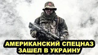 Приехали с намордниками для орков! Американский спецназ зашел в Украину