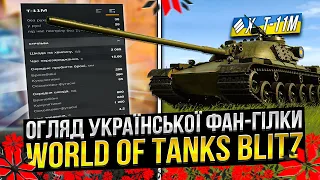 Це Огляд УКРАЇНСЬКОЇ гілки в Wot Blitz