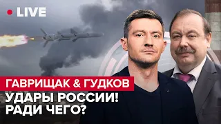 🔥🔥 ГАВРИЩАК & ГУДКОВ LIVE | Путин созвал экстренный Совбез / Пропагандисты дают трещину