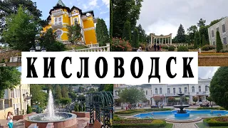 Кисловодск часть 1 | Прогулка по основным местам города | Фестиваль открытие курортного сезона 2022