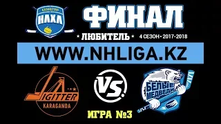 Жігіттер VS Белые Медведи (22.04.2018) ФИНАЛ Game#3