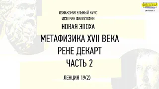 19(2). Метафизика XVII века Рене Декарт. Часть 2. Мышление. Вещи. Бог. ФИЛОСОФ&Я